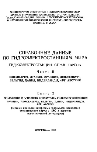 Справочные данные по ГЭС мира. Страны Европы. Часть 2. Швейцария, Италия, Франция, Люксембург, Бельгия, Дания, Нидерланды, ФРГ, Австрия. Книга 2.